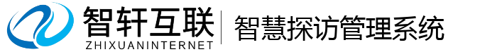 智慧探访管理系统
